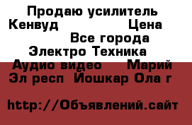 Продаю усилитель Кенвуд KRF-X9060D › Цена ­ 7 000 - Все города Электро-Техника » Аудио-видео   . Марий Эл респ.,Йошкар-Ола г.